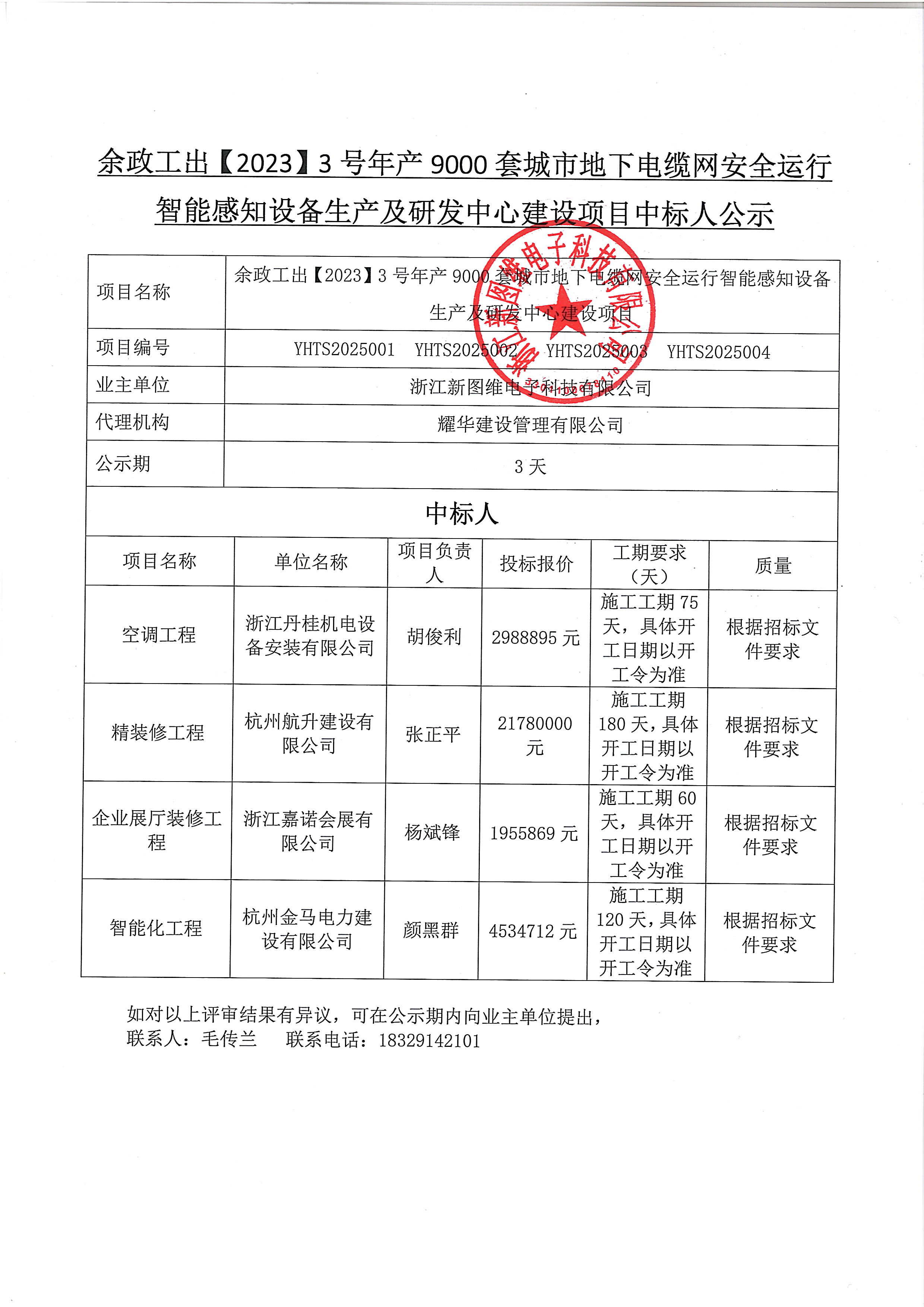 研發中心建設項目中標公示.jpg
